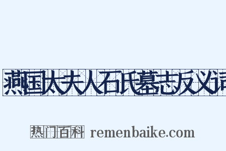燕国太夫人石氏墓志反义词是什么意思的图片
